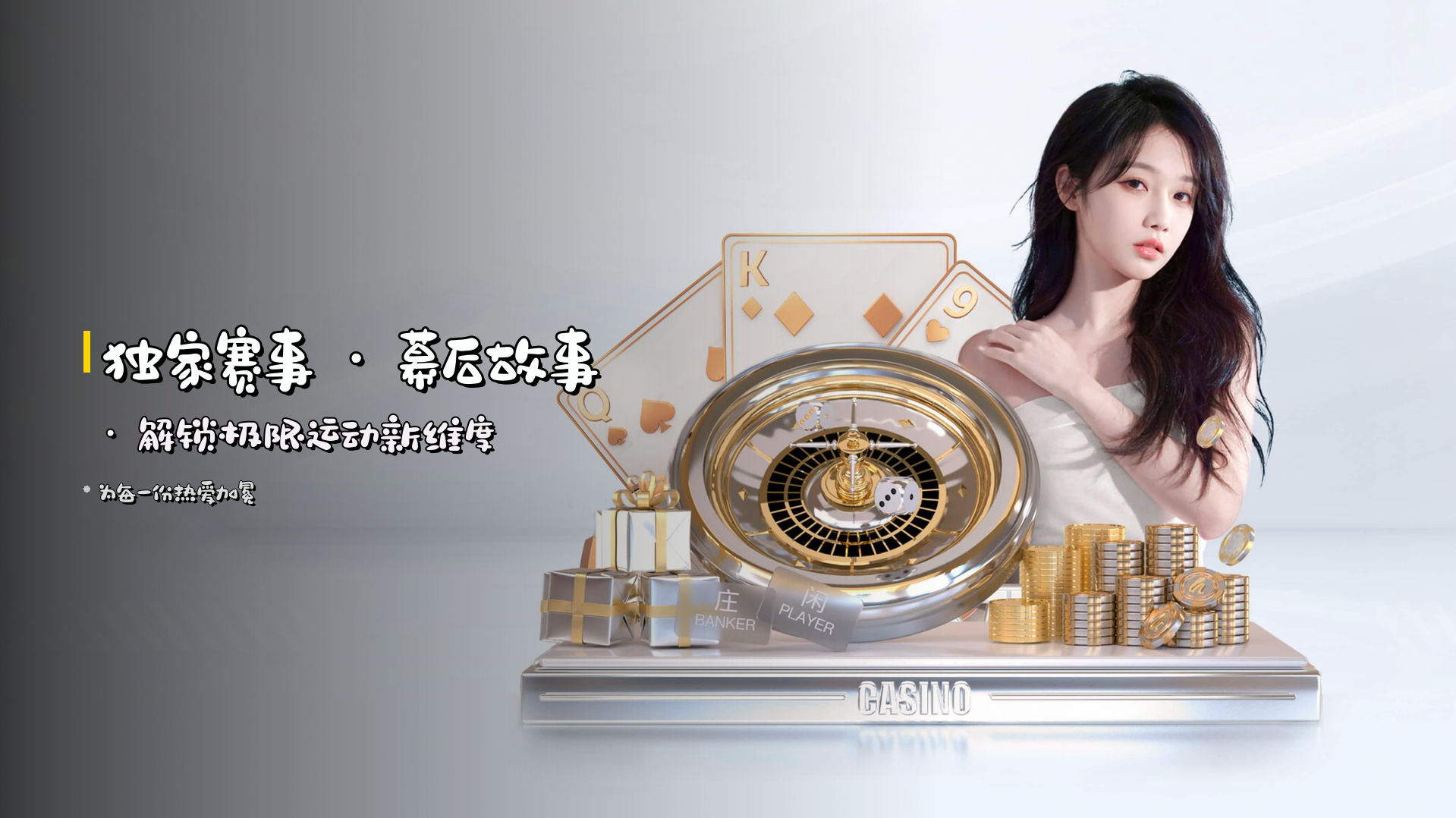 <strong>独家赛事</strong> · 幕后故事 · 解锁极限运动新维度